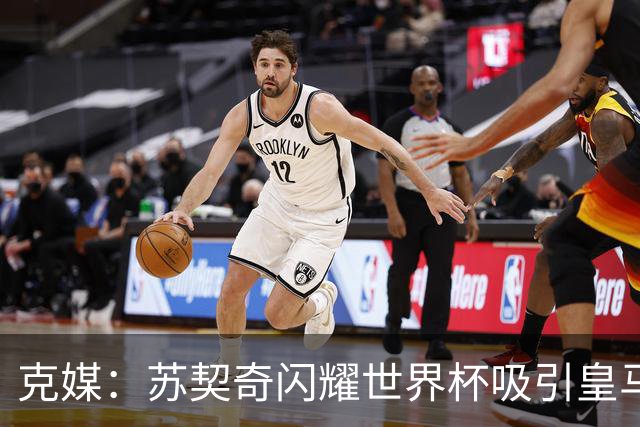 克媒：苏契奇闪耀世界杯吸引皇马等豪门关注，国米标价达6000万欧